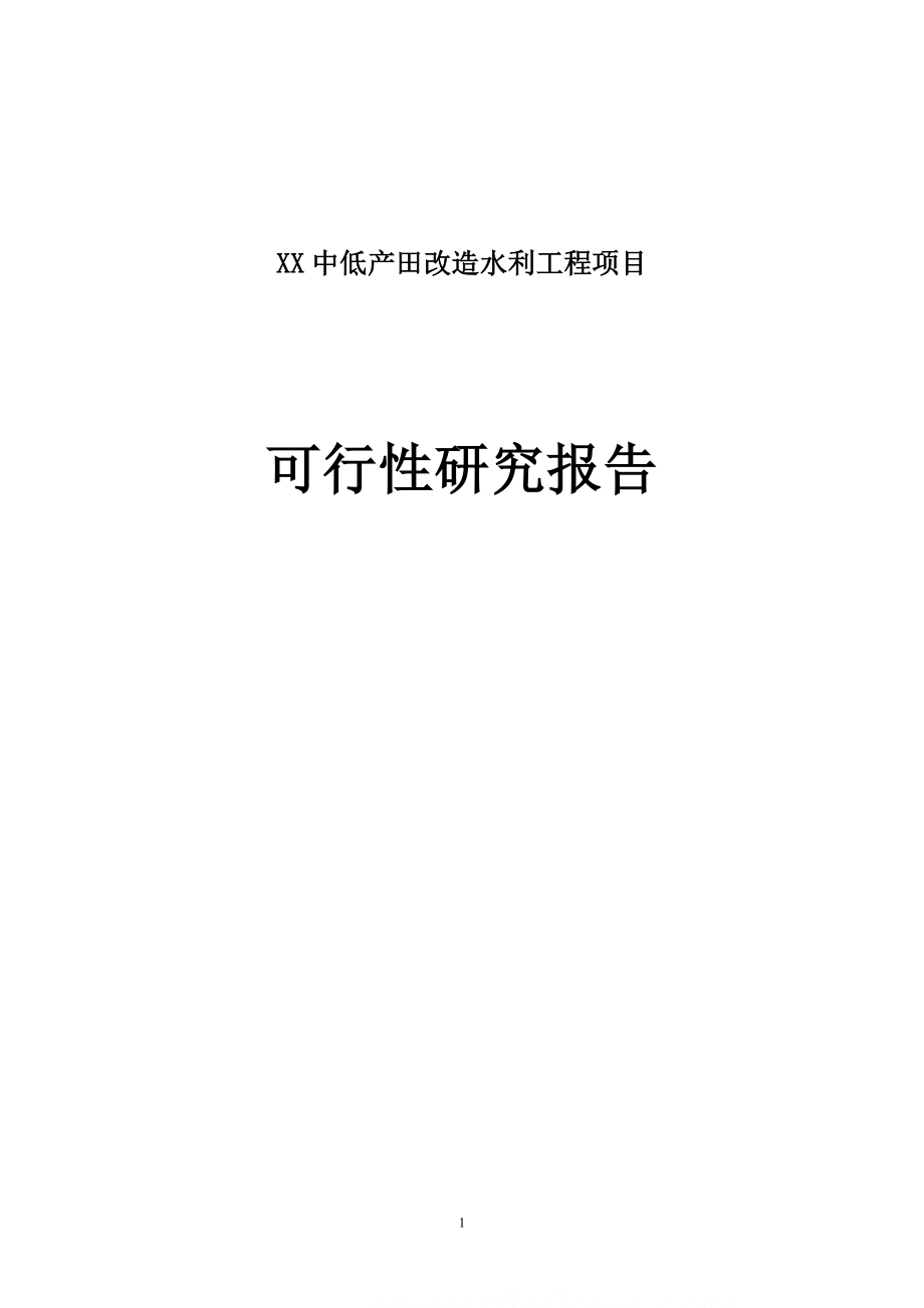 XX中低产田改造水利工程项目可行性研究报告.doc_第1页