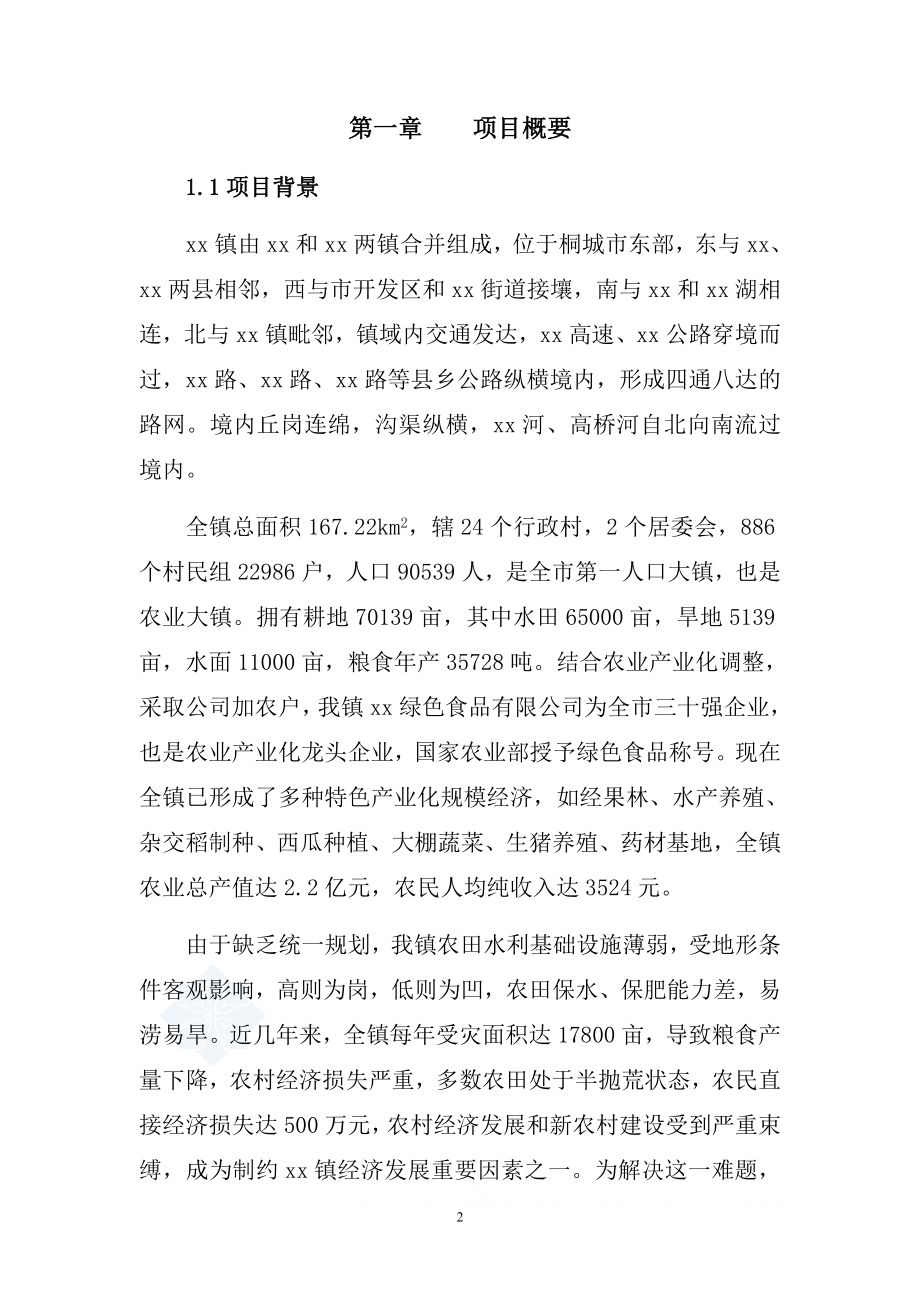 XX中低产田改造水利工程项目可行性研究报告.doc_第2页