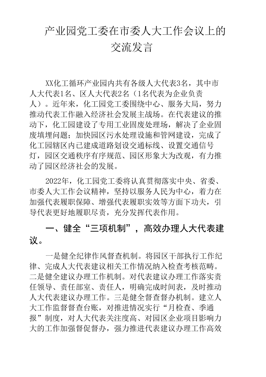 产业园党工委在市委人大工作会议上的交流发言.docx_第1页