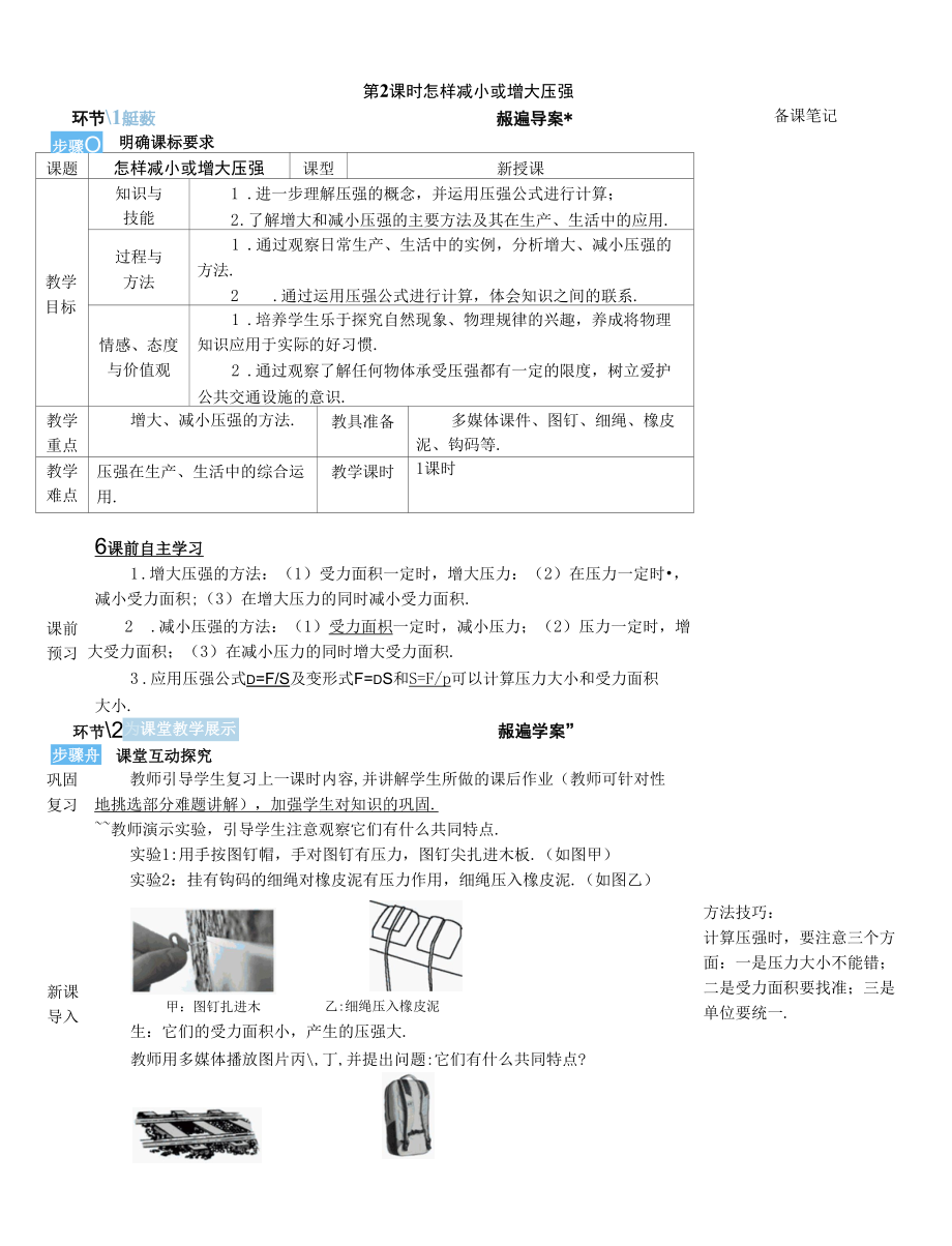 中小学名师课第2课时怎样减小或增大压强名师教学教案.docx_第1页