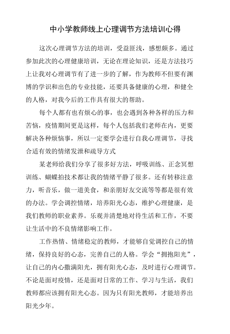 中小学教师线上心理调节方法培训心得.docx_第1页