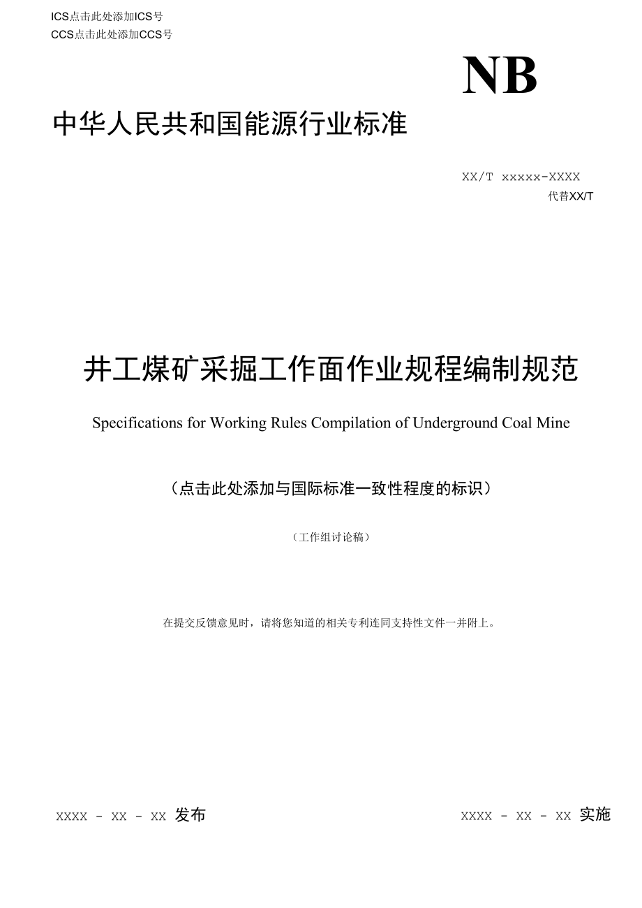 井工煤矿采掘工作面作业规程编制规范.docx_第1页