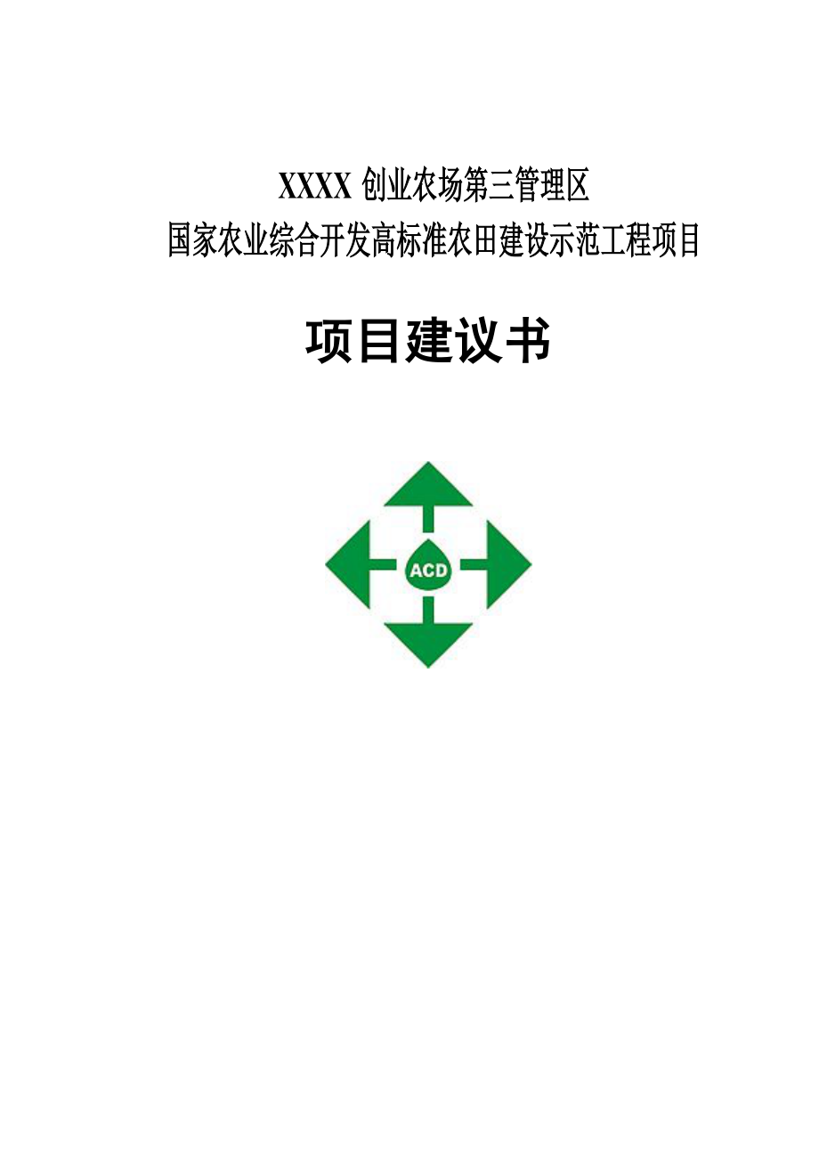 XXXX创业农场高标准农田建设示范工程项目建议书.doc_第1页