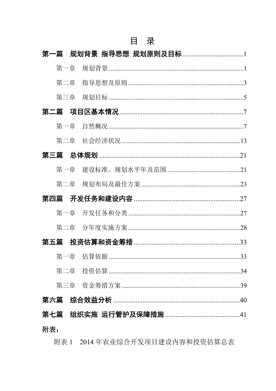 XXXX创业农场高标准农田建设示范工程项目建议书.doc_第2页