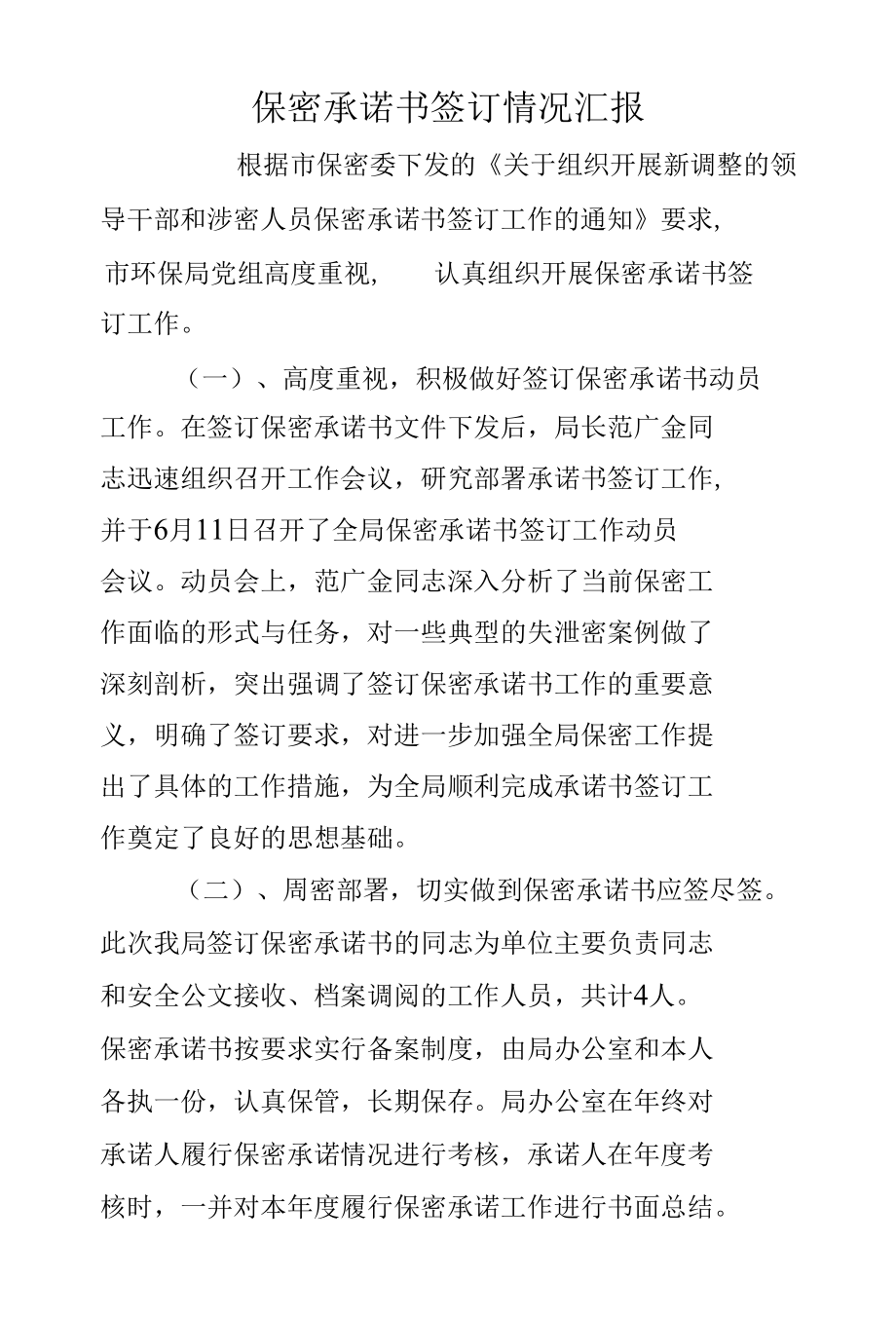 保密承诺书签订情况汇报.docx_第1页