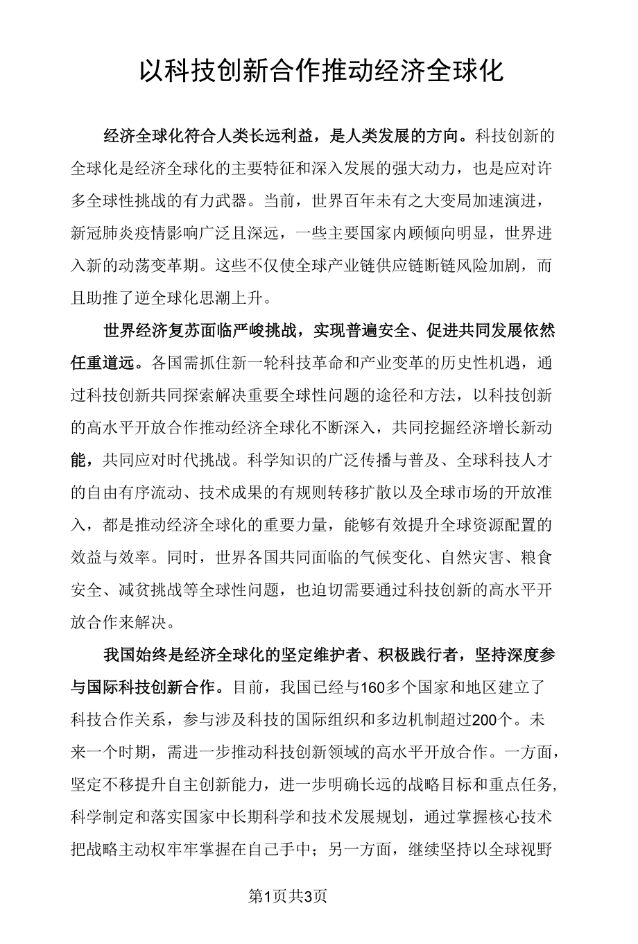 以科技创新合作推动经济全球化.docx_第1页