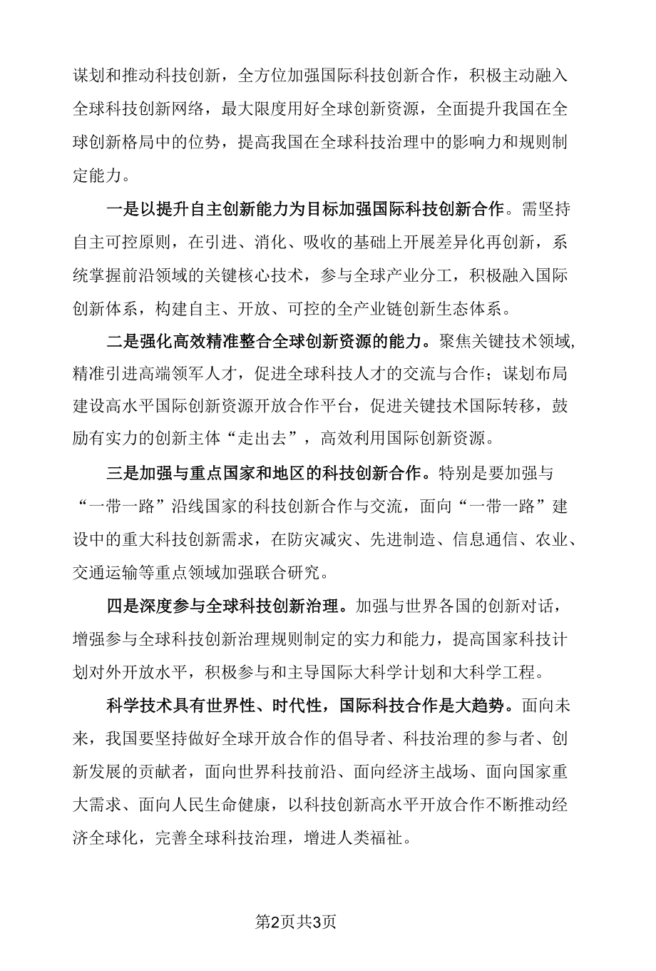 以科技创新合作推动经济全球化.docx_第2页