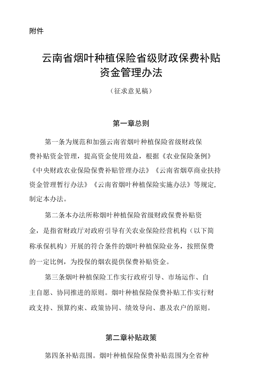 云南省烟叶种植保险省级财政保费补贴资金管理办法 （征求意见稿）.docx_第1页