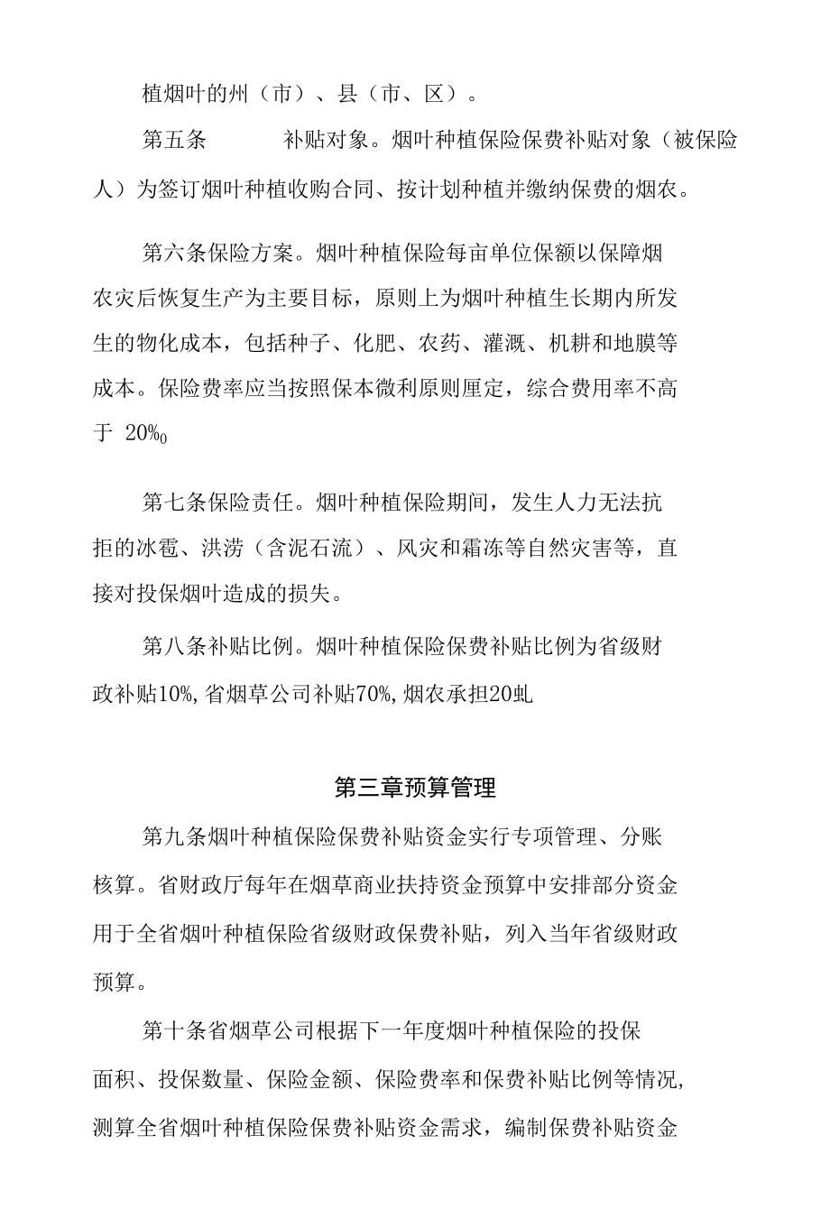 云南省烟叶种植保险省级财政保费补贴资金管理办法 （征求意见稿）.docx_第2页