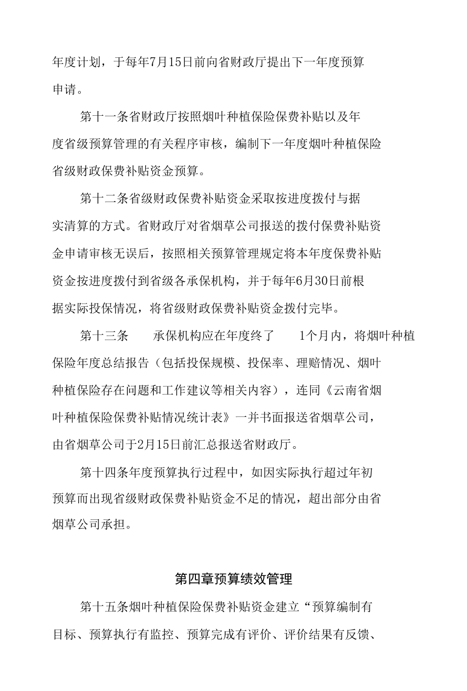 云南省烟叶种植保险省级财政保费补贴资金管理办法 （征求意见稿）.docx_第3页