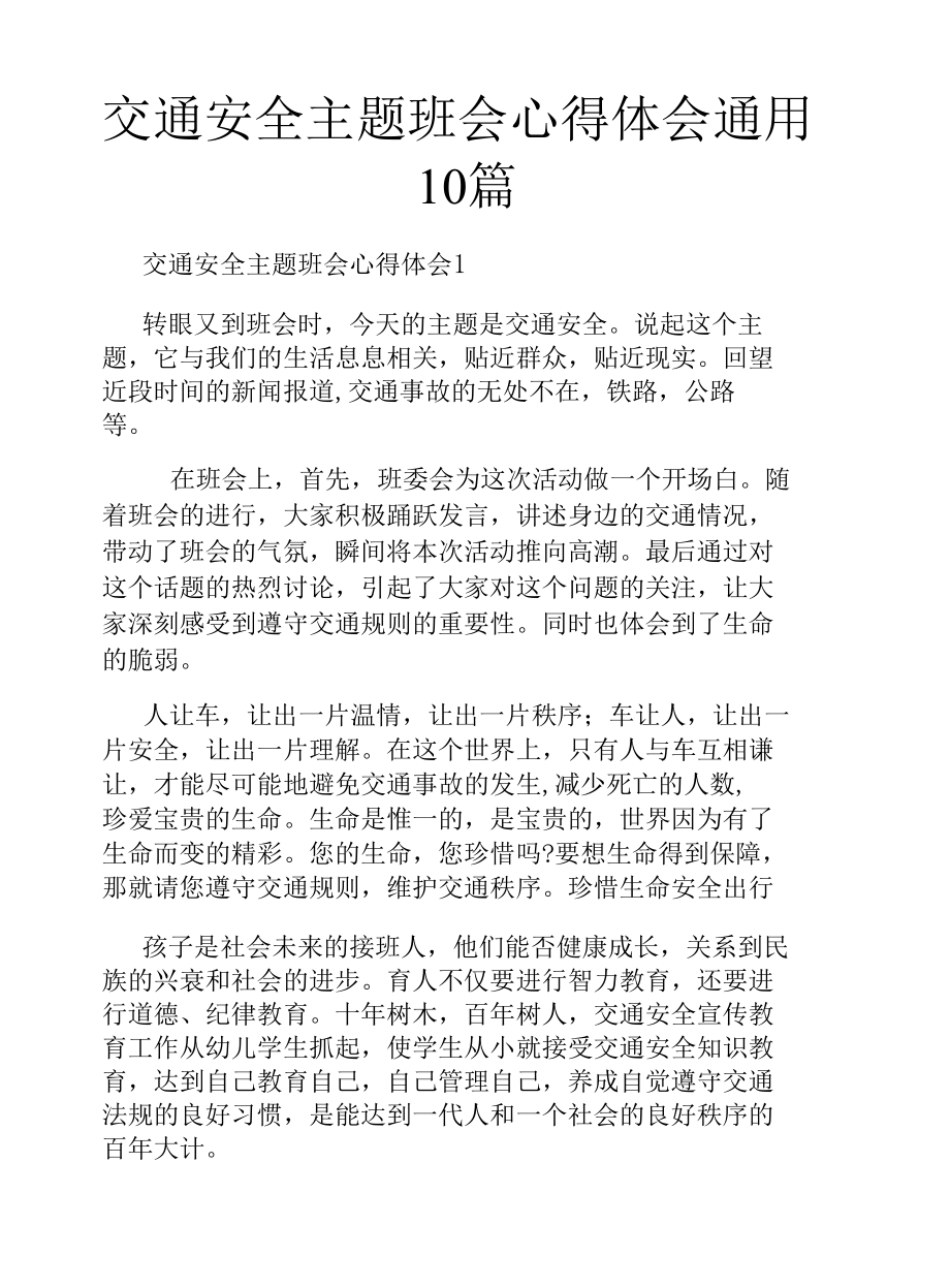 交通安全主题班会心得体会通用10篇.docx_第1页