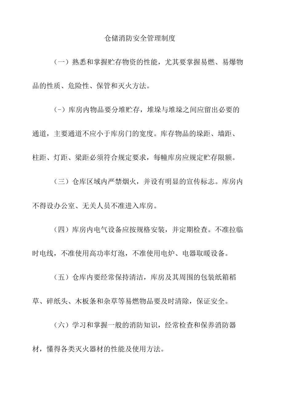 仓储消防安全管理制度.docx_第1页