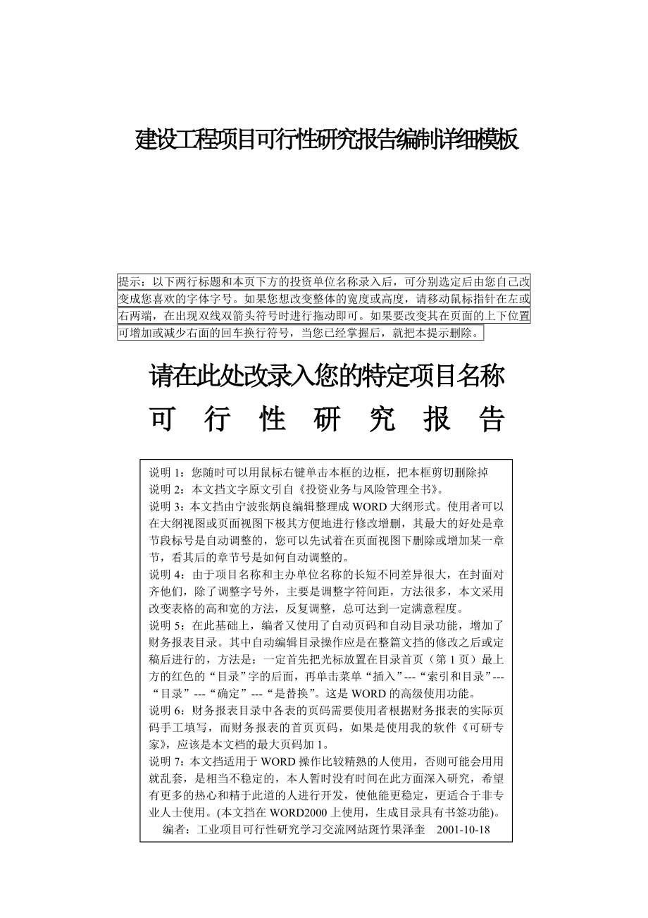 建设工程项目可行性研究报告编制详细模板.doc_第1页