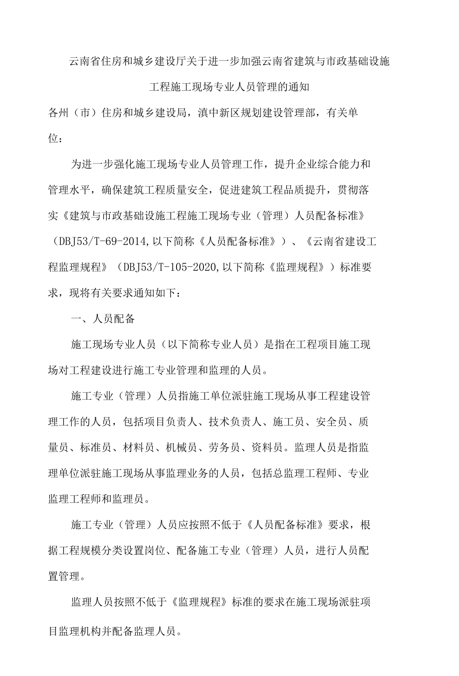 云南省住房和城乡建设厅关于进一步加强云南省建筑与市政基础设施工程施工现场专业人员管理的通知.docx_第1页