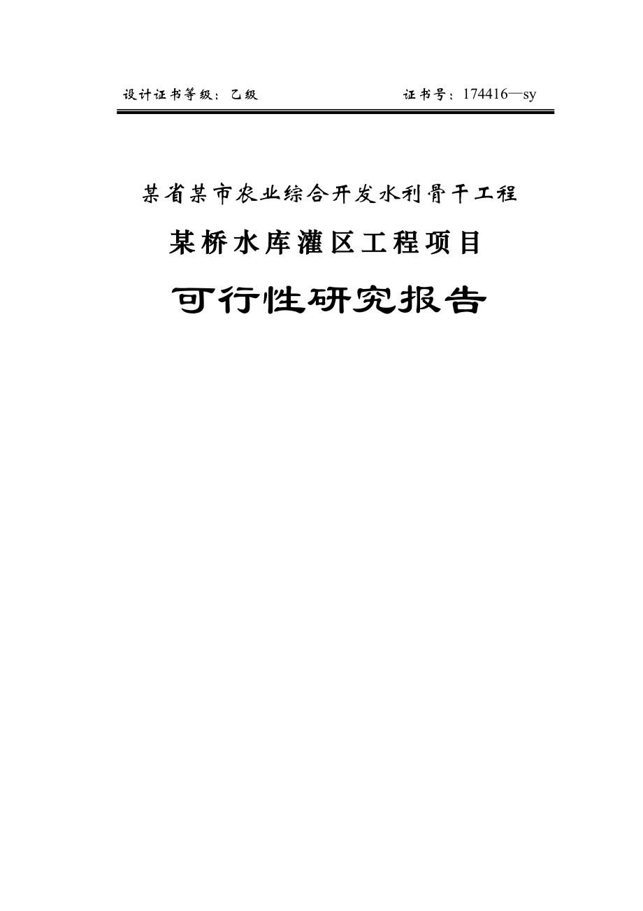 XXXX桥水库灌区工程项目可行性研究报告.doc_第1页