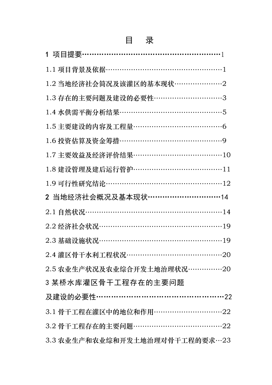 XXXX桥水库灌区工程项目可行性研究报告.doc_第2页