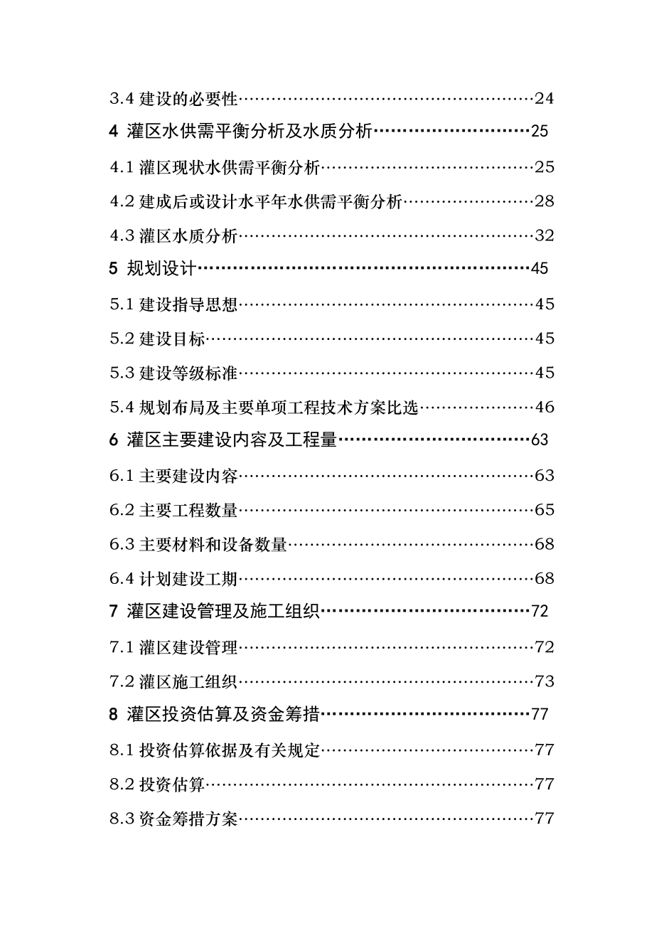 XXXX桥水库灌区工程项目可行性研究报告.doc_第3页