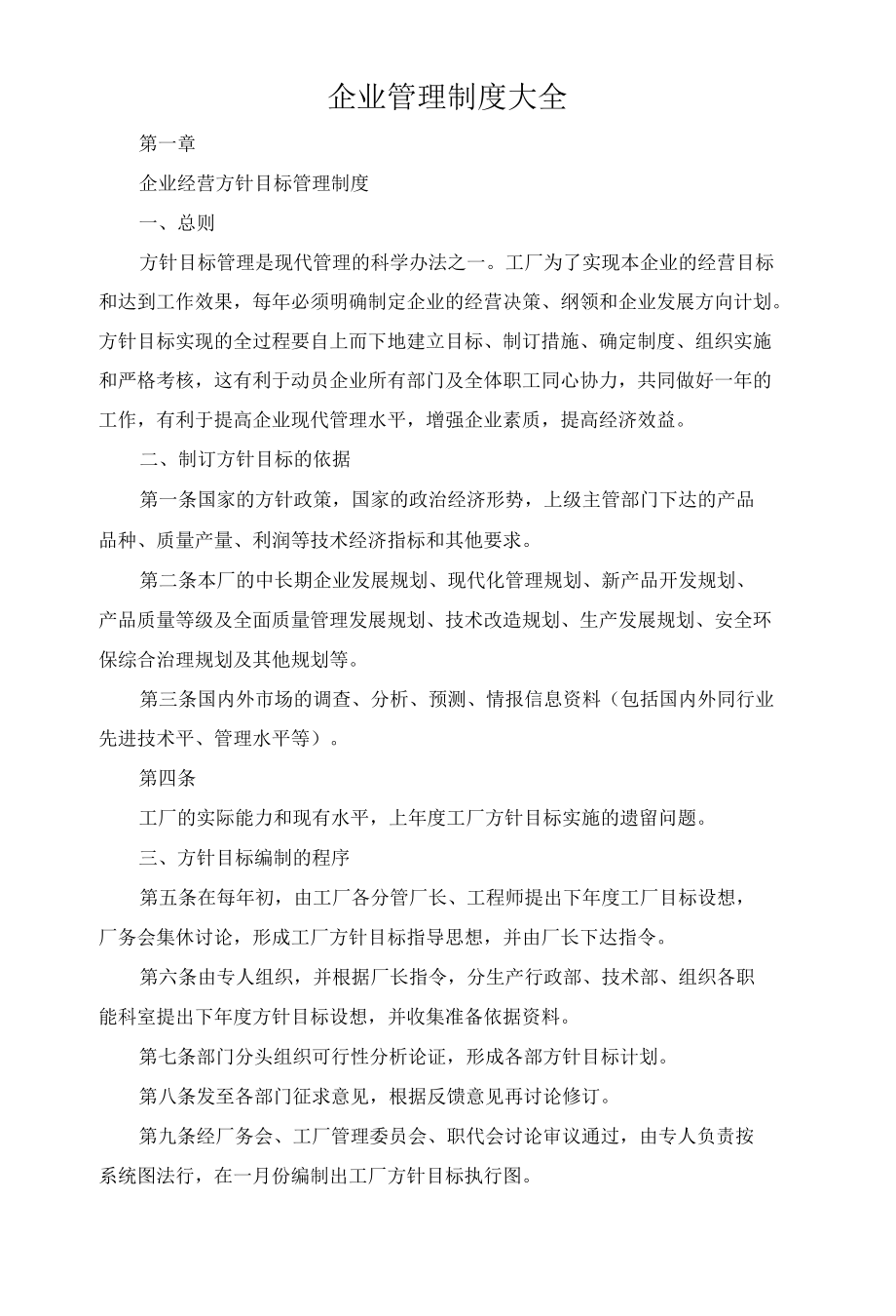 企业管理制度大全.docx_第1页