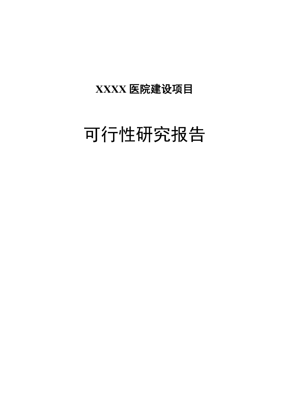 XX医院建设项目可行性研究报告.doc_第1页