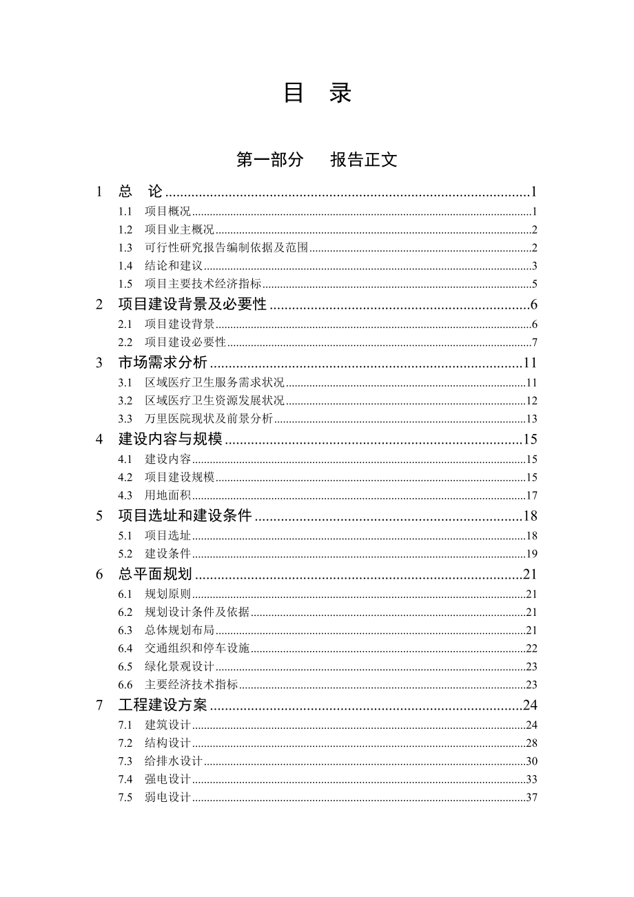 XX医院建设项目可行性研究报告.doc_第2页