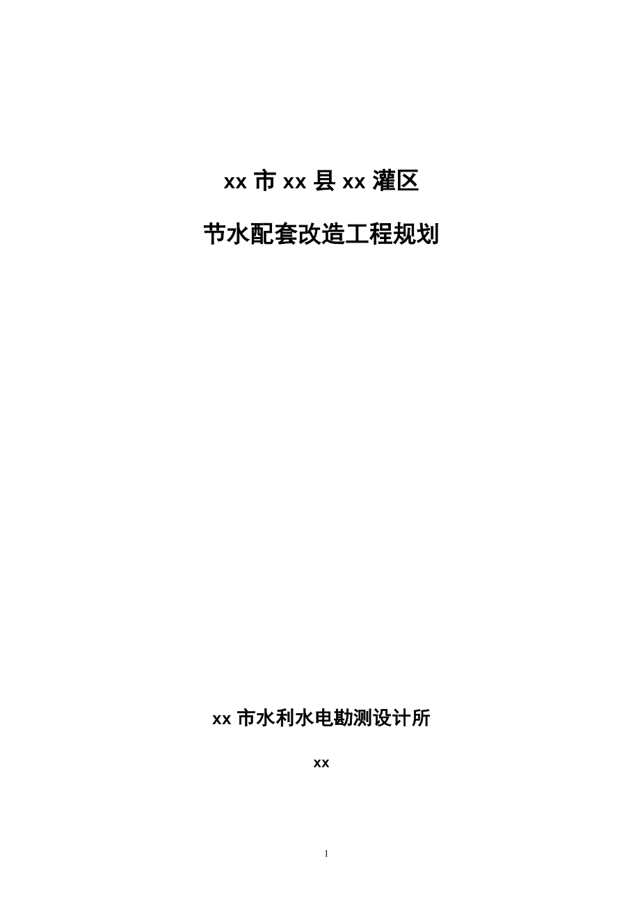 XX灌区续建配套和节水改造工程可行性研究报告.doc_第1页