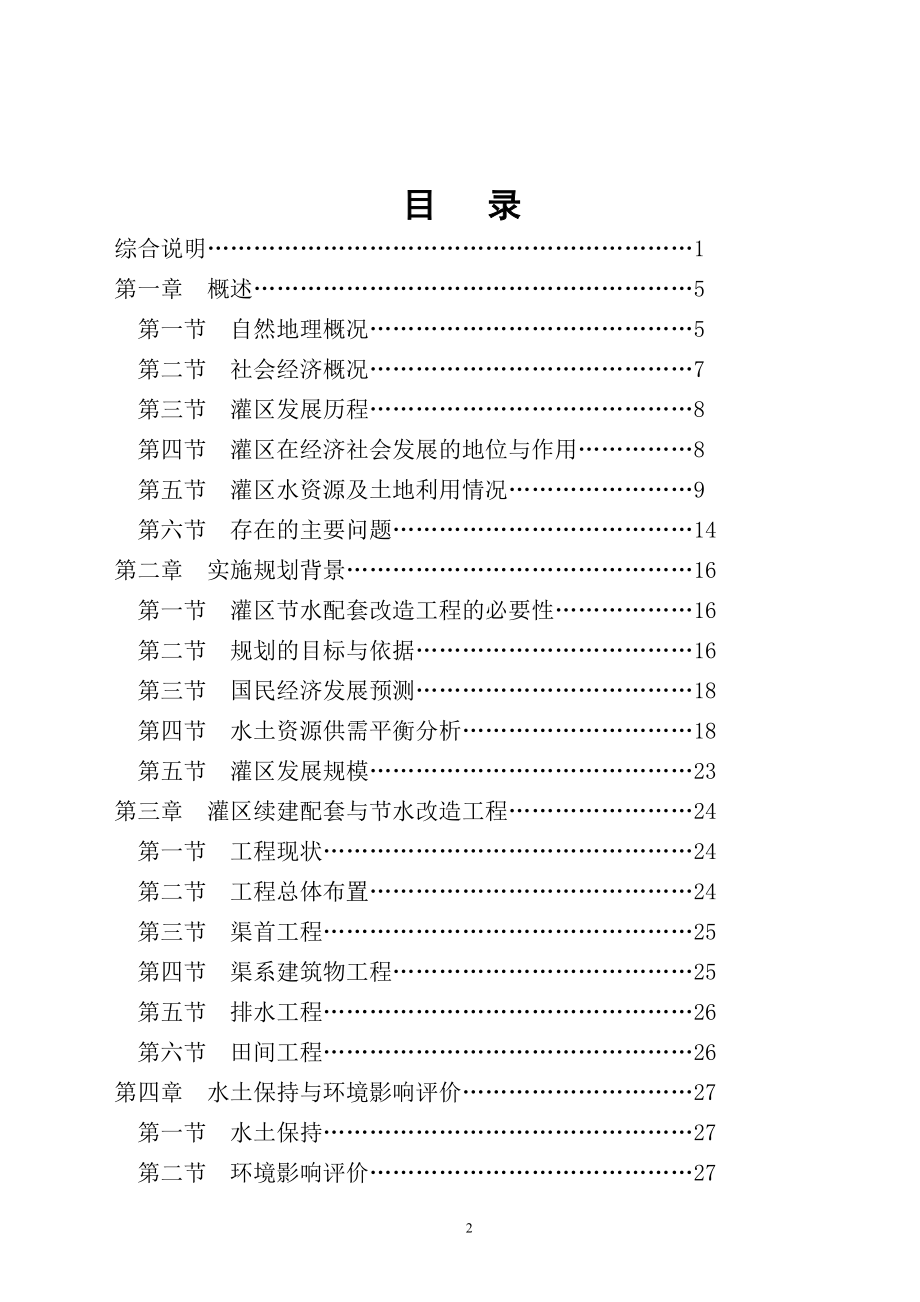 XX灌区续建配套和节水改造工程可行性研究报告.doc_第2页