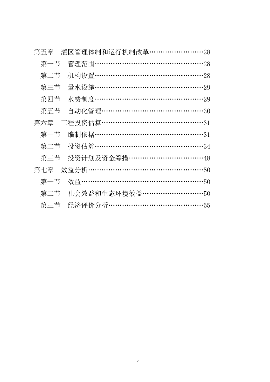 XX灌区续建配套和节水改造工程可行性研究报告.doc_第3页