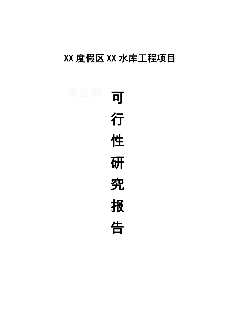 XX水库建设工程项目可行性研究报告.doc_第1页