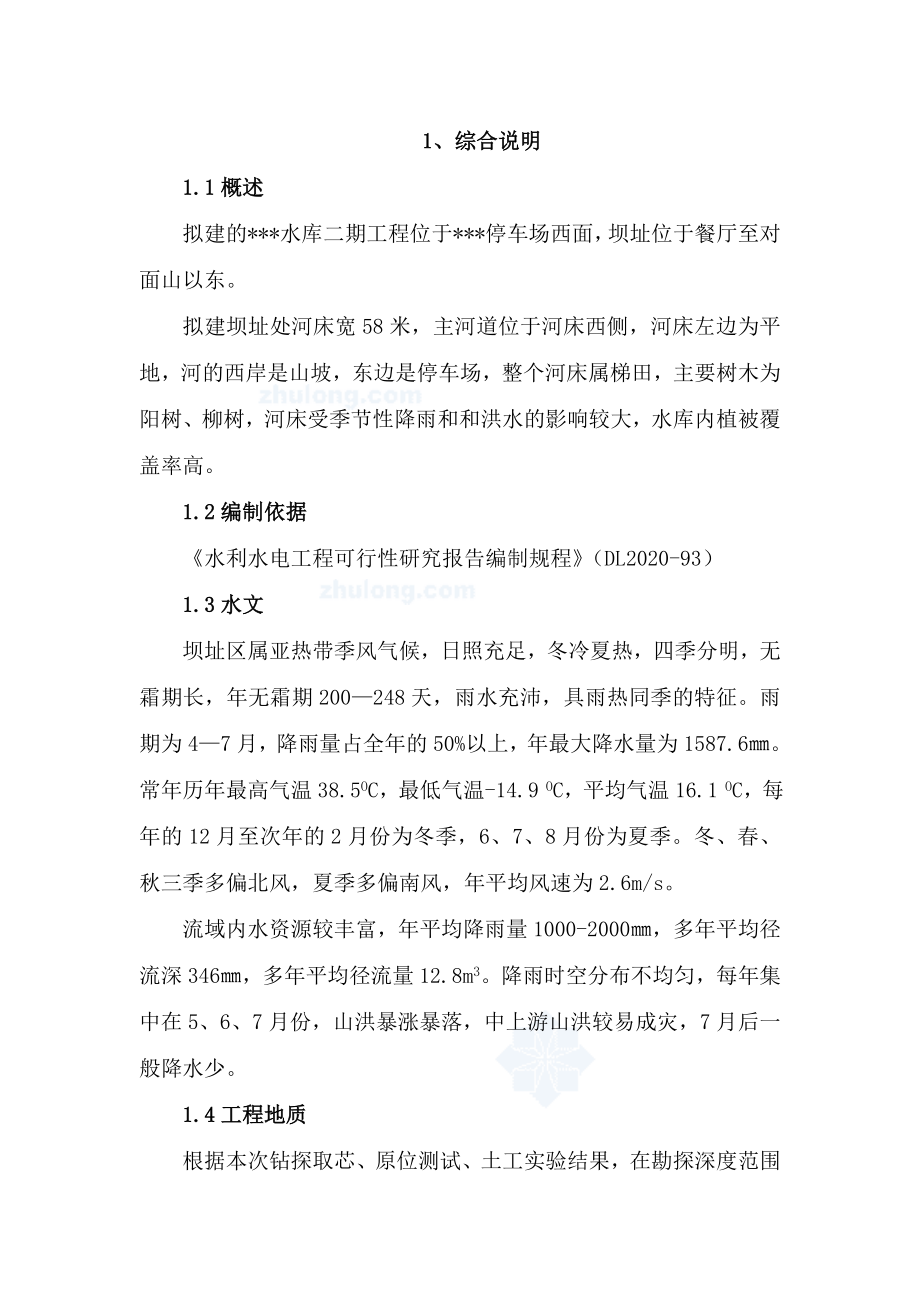 XX水库建设工程项目可行性研究报告.doc_第2页