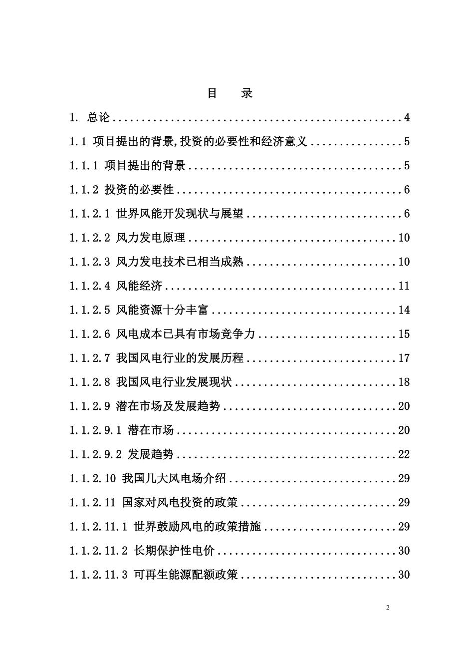 XX风力发电工程项目可行性研究报告.doc_第2页