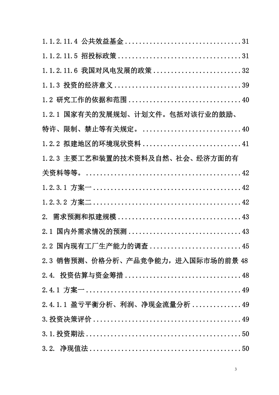 XX风力发电工程项目可行性研究报告.doc_第3页