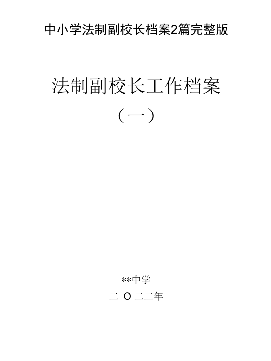 中小学法制副校长档案2篇完整版.docx_第1页