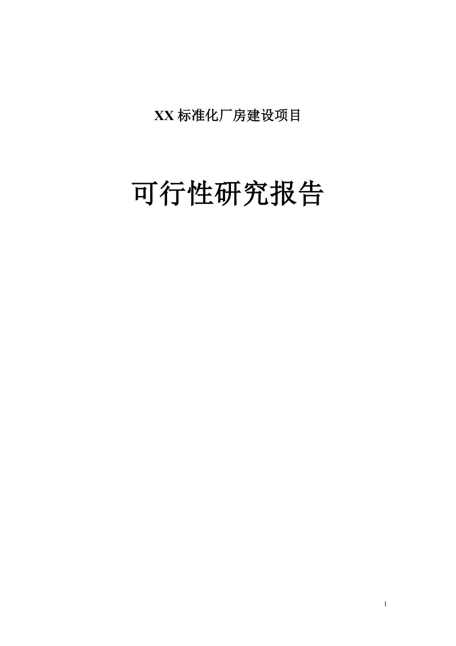 XX标准化厂房建设项目可行性研究报告.docx_第1页