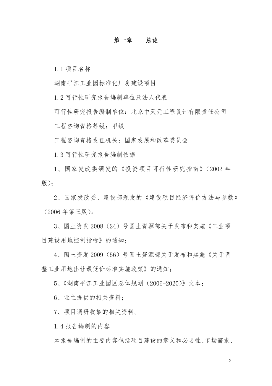 XX标准化厂房建设项目可行性研究报告.docx_第2页