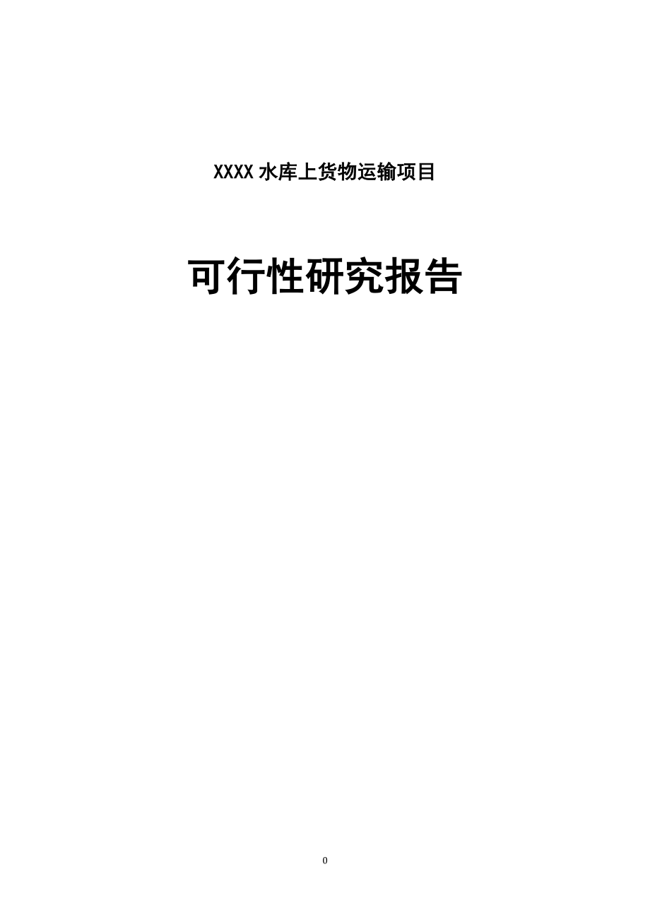 XXXX水库上货物运输项目可行性研究报告.docx_第1页