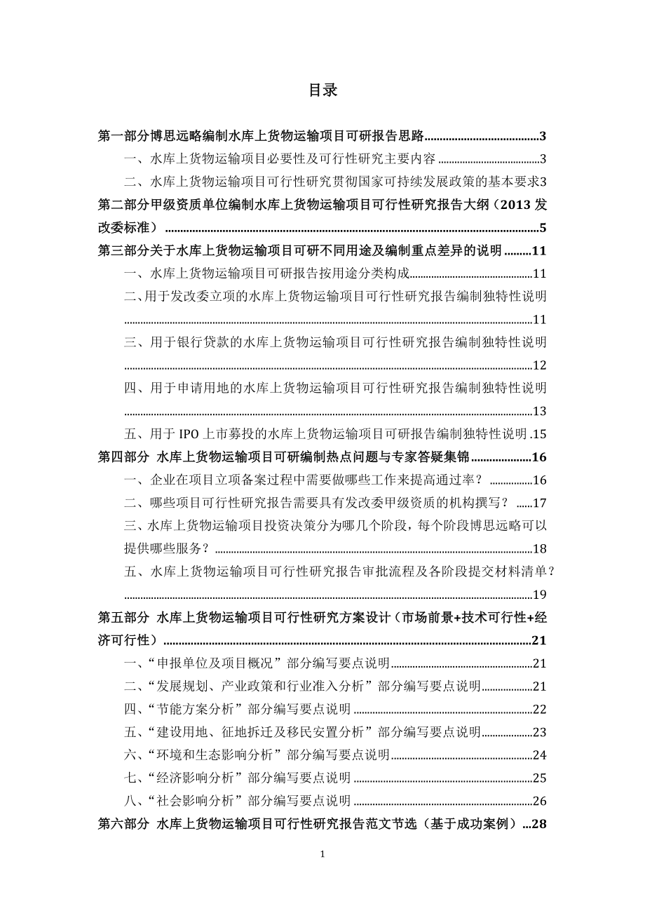 XXXX水库上货物运输项目可行性研究报告.docx_第2页