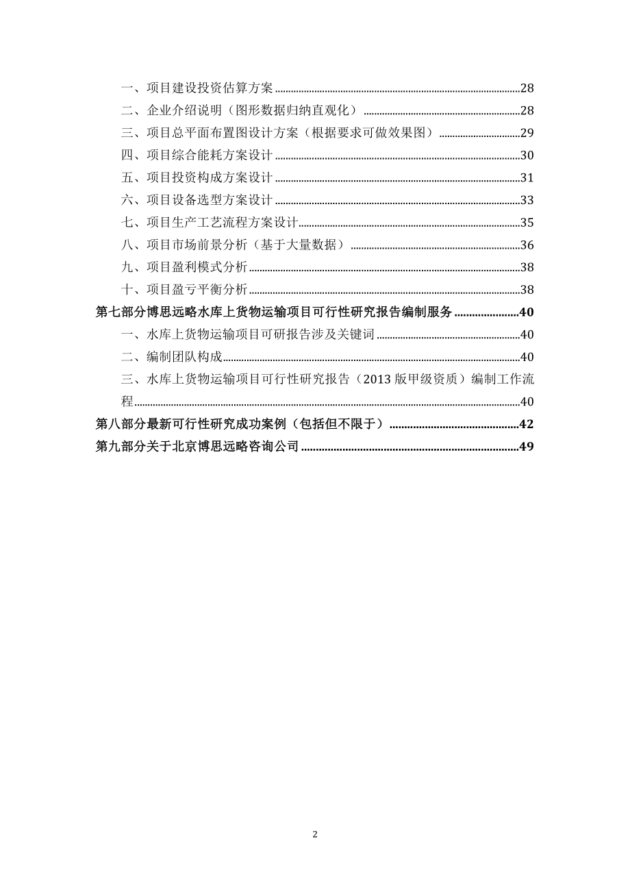 XXXX水库上货物运输项目可行性研究报告.docx_第3页