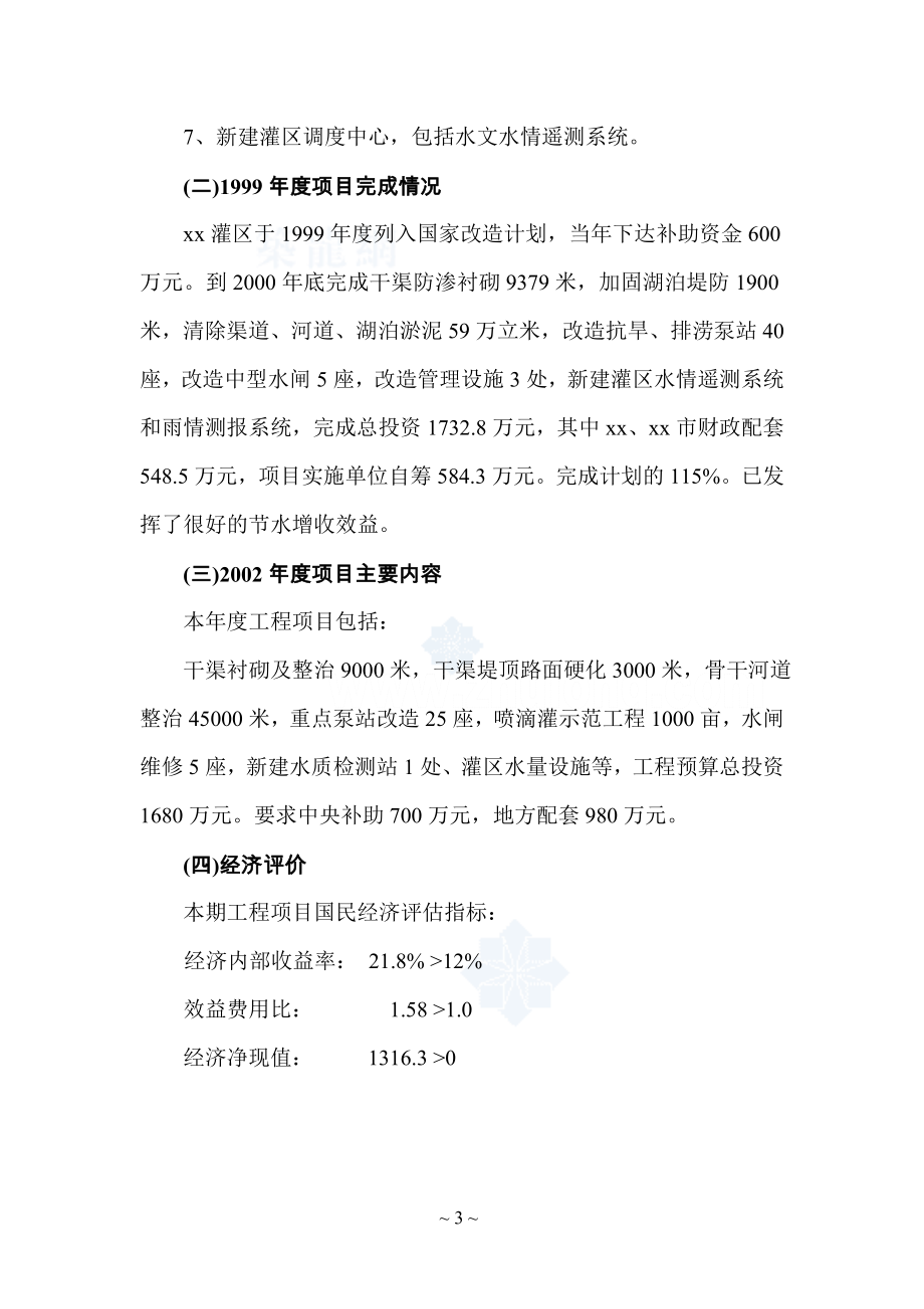 XX灌区节水改造续建配套项目可行性研究报告.doc_第3页