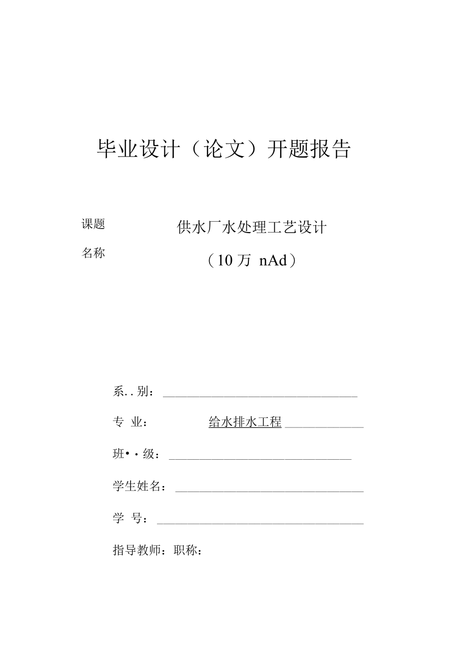 供水厂水处理工艺设计开题报告.docx_第1页