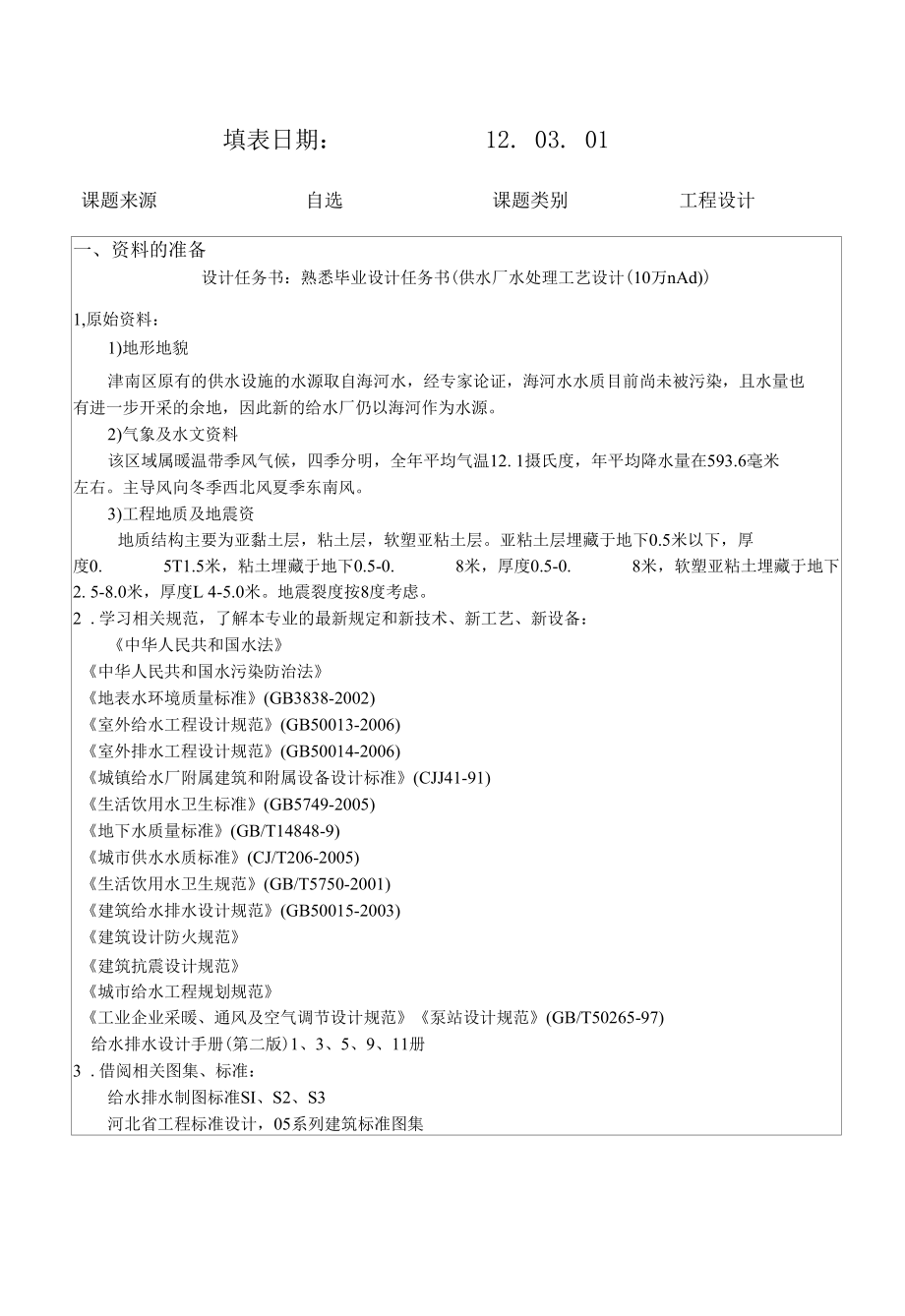 供水厂水处理工艺设计开题报告.docx_第2页