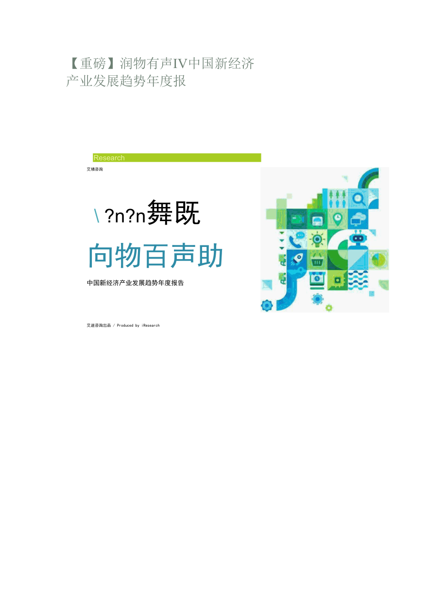 中国新经济产业发展趋势年度报告.docx_第1页