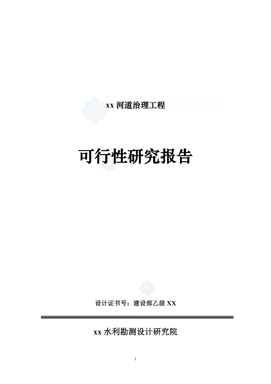 XX河槽疏浚堤防工程可行性研究报告.doc_第1页