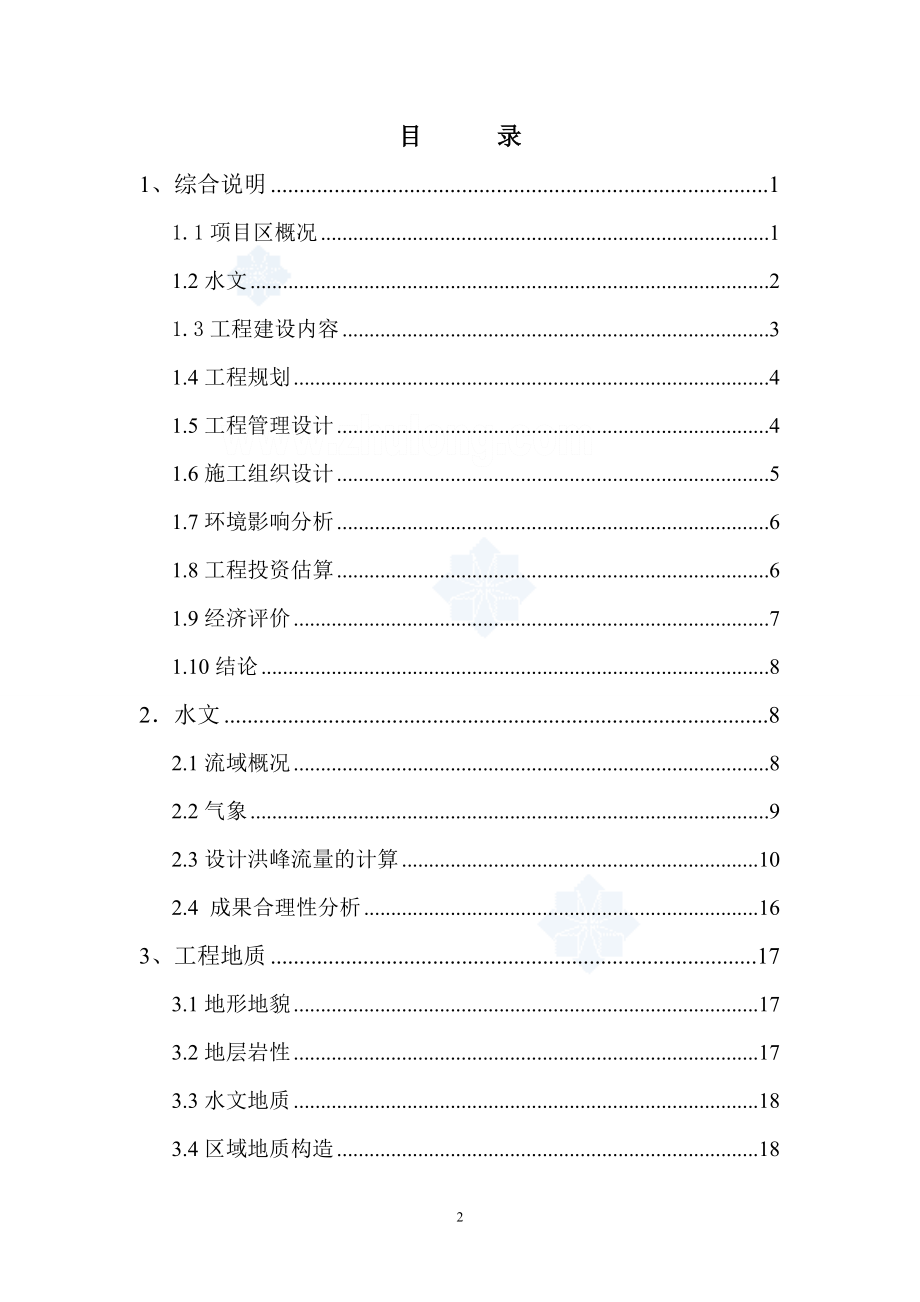 XX河槽疏浚堤防工程可行性研究报告.doc_第2页