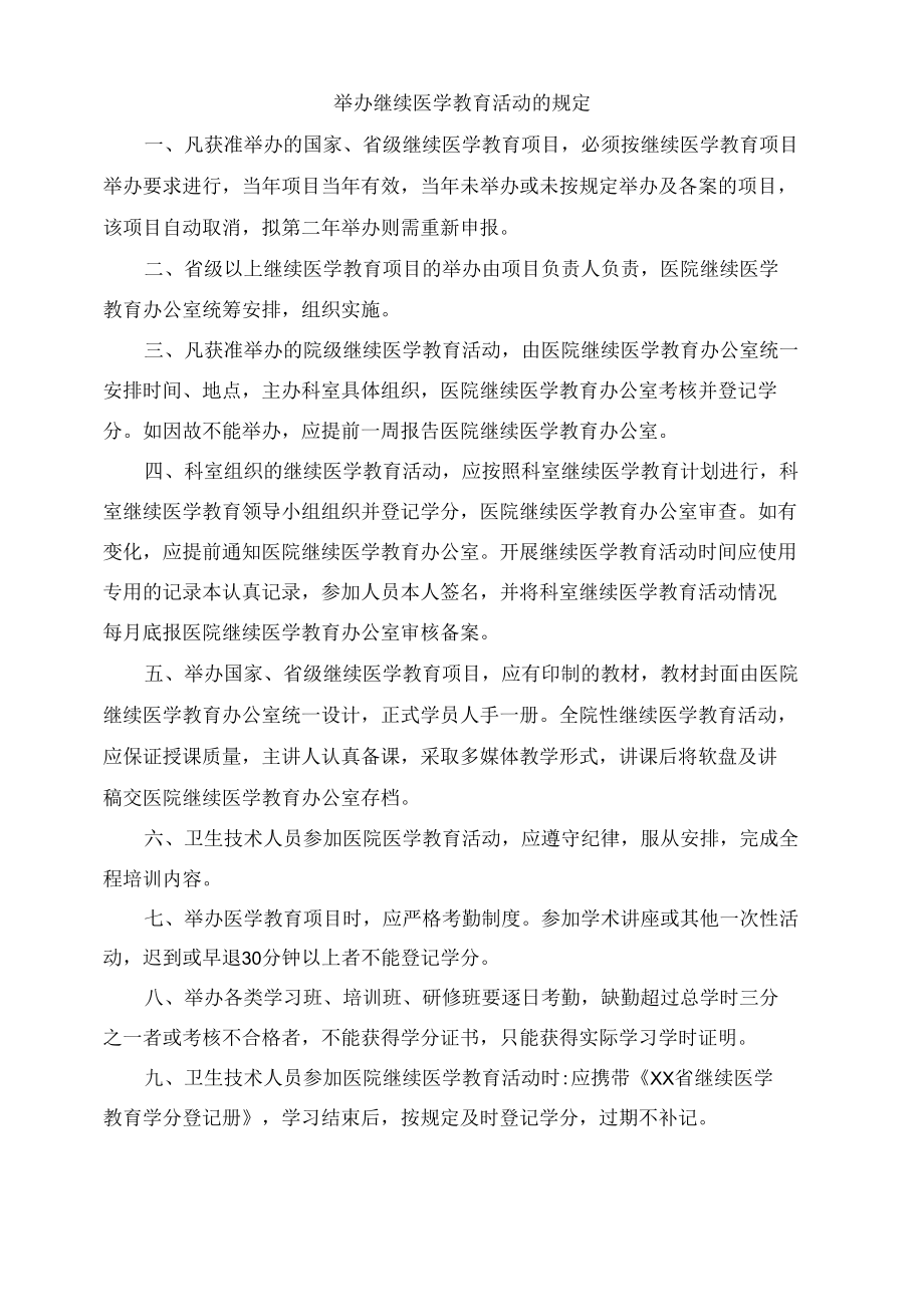 举办继续医学教育活动的规定.docx_第1页