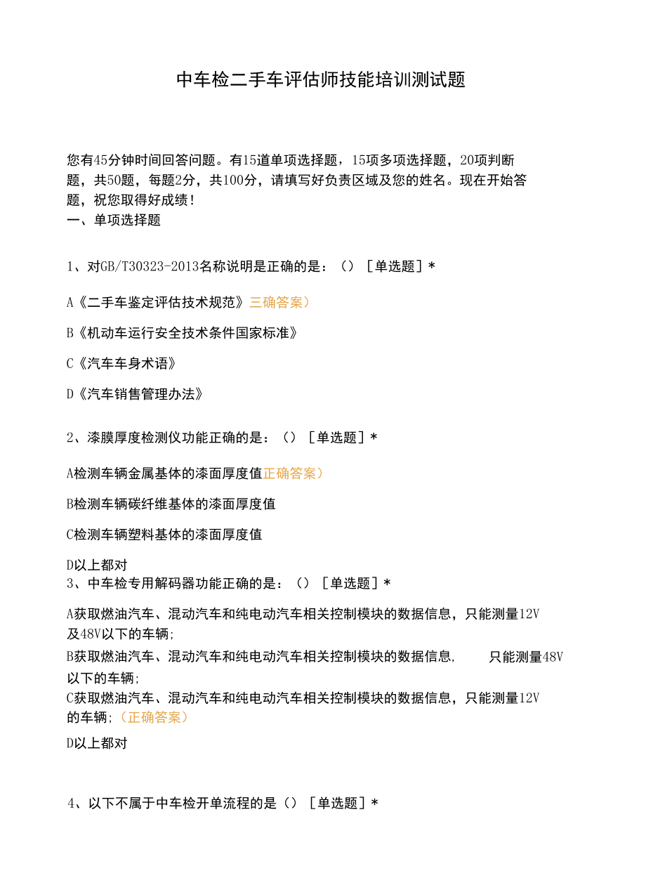 中车检二手车评估师技能培训测试题.docx_第1页