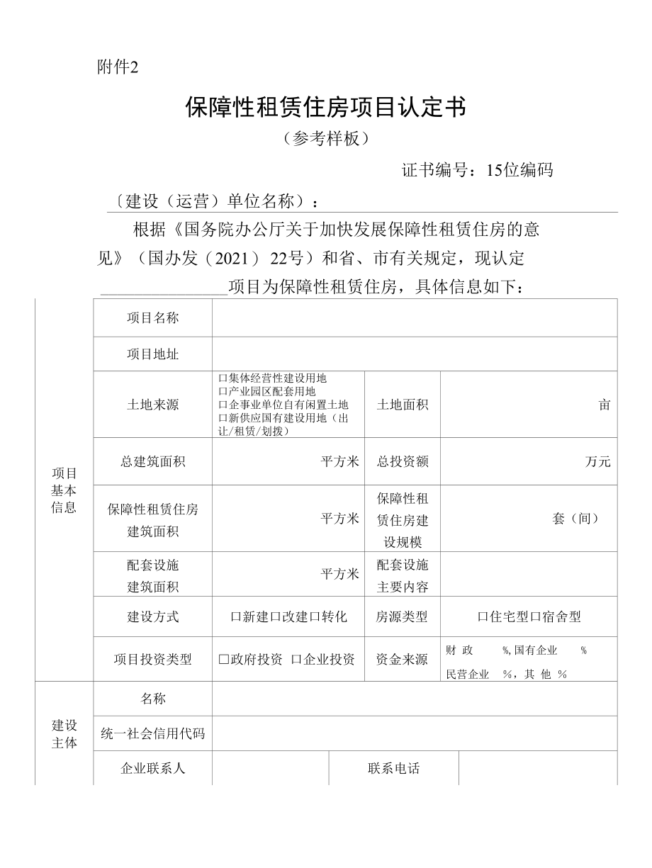 保障性租赁住房项目认定书.docx_第1页