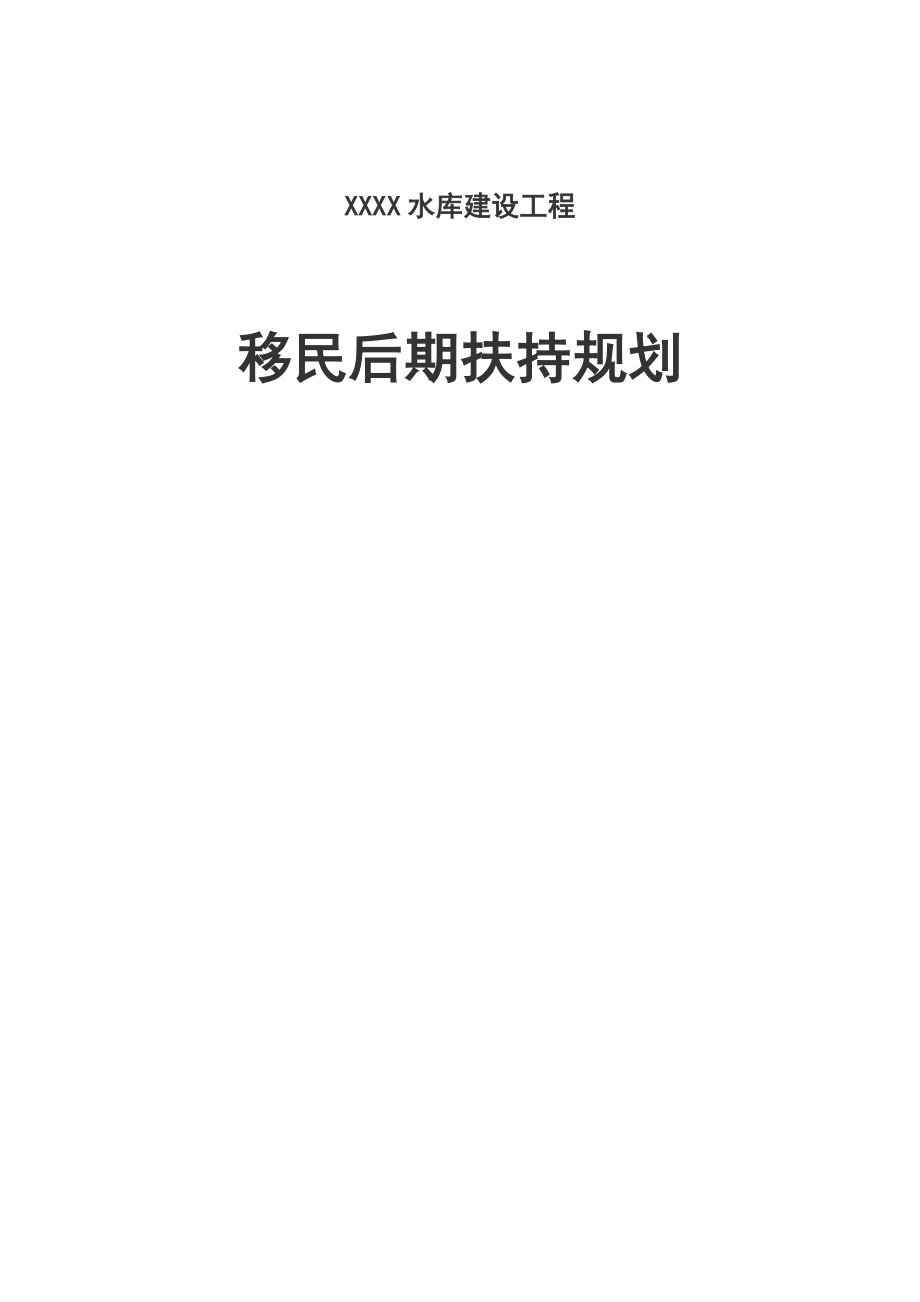 XXXX水库建设工程移民后期扶持规划.docx_第1页