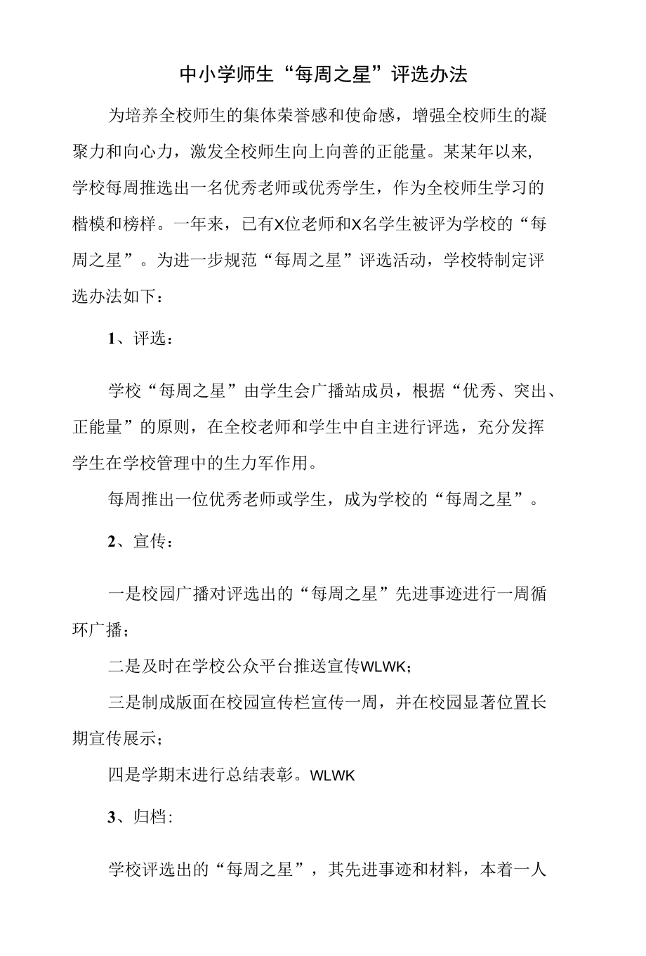 中小学师生“每周之星”评选办法.docx_第1页