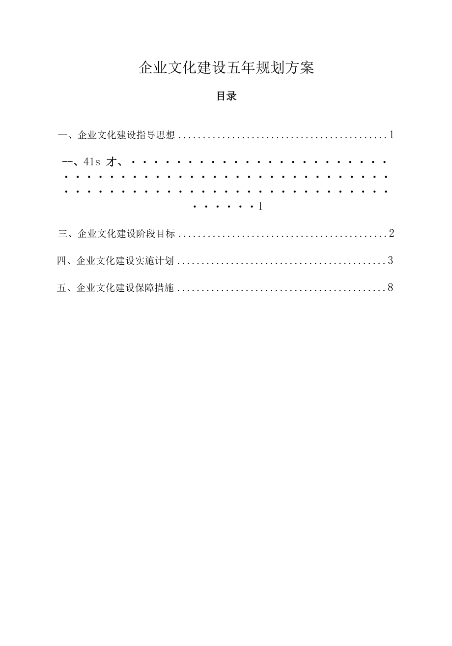 企业文化建设五年规划方案.docx_第1页