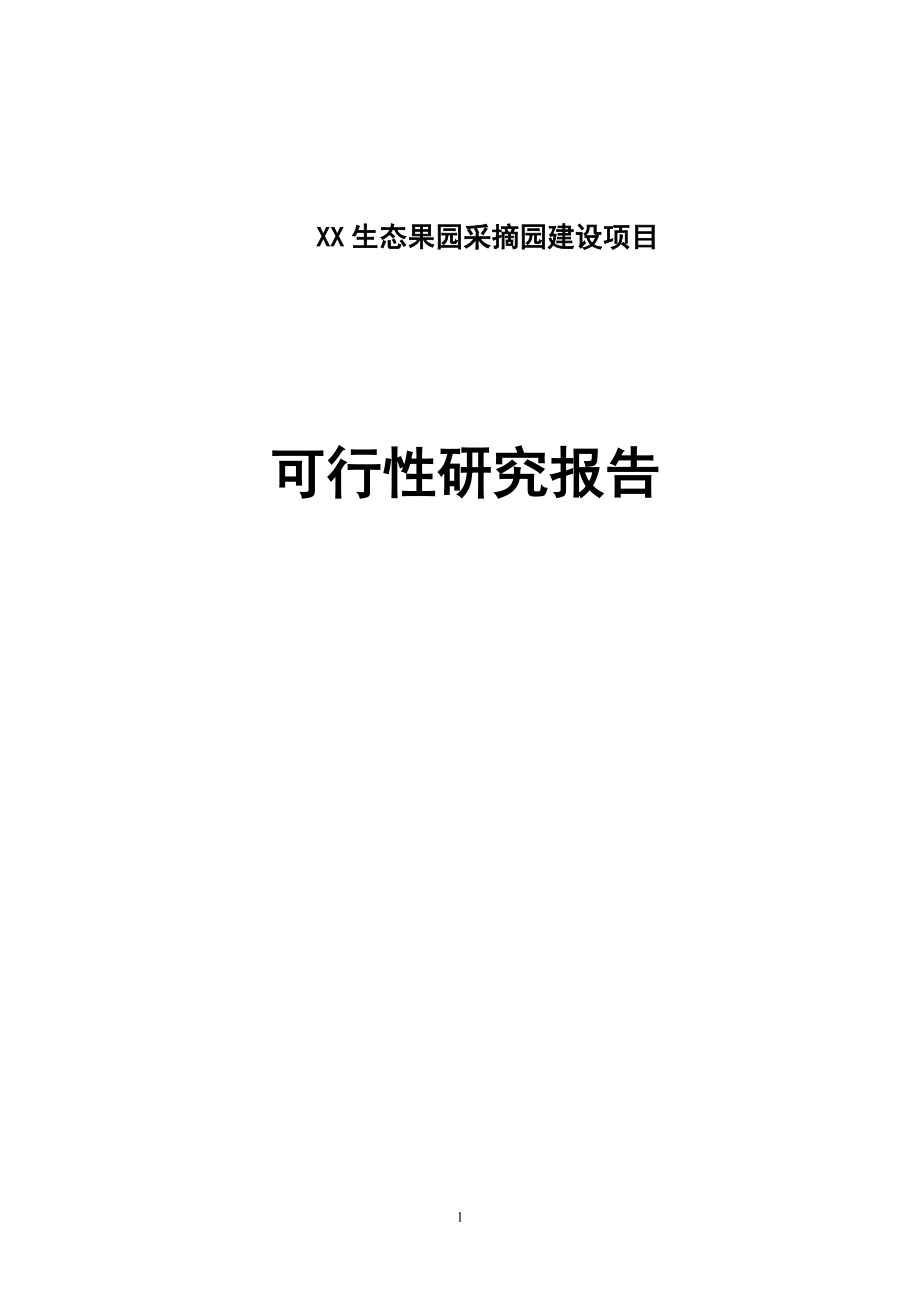 XX生态果园采摘园建设项目可行性研究报告.doc_第1页